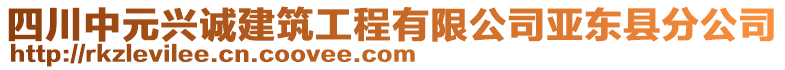 四川中元興誠建筑工程有限公司亞東縣分公司