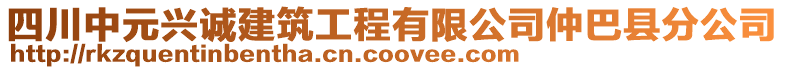 四川中元興誠建筑工程有限公司仲巴縣分公司