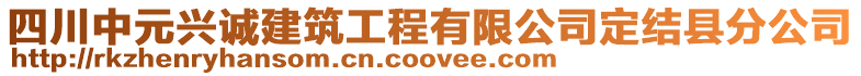 四川中元興誠建筑工程有限公司定結(jié)縣分公司