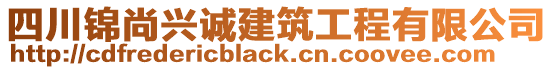 四川錦尚興誠建筑工程有限公司