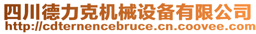 四川德力克機(jī)械設(shè)備有限公司