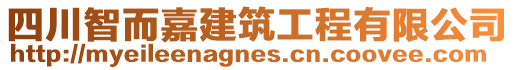 四川智而嘉建筑工程有限公司