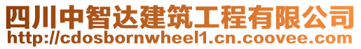 四川中智達建筑工程有限公司