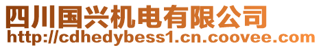 四川國興機電有限公司