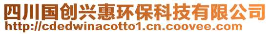 四川國(guó)創(chuàng)興惠環(huán)保科技有限公司