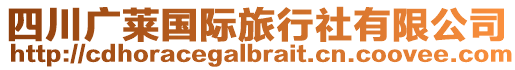 四川廣萊國(guó)際旅行社有限公司