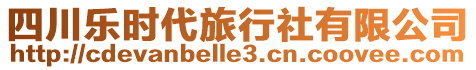 四川樂時代旅行社有限公司