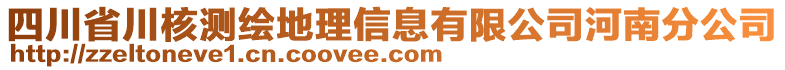 四川省川核測繪地理信息有限公司河南分公司