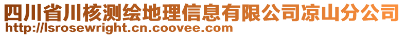 四川省川核測(cè)繪地理信息有限公司涼山分公司