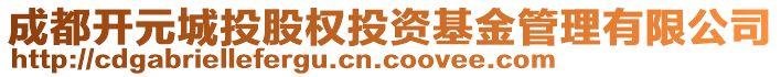 成都開元城投股權(quán)投資基金管理有限公司