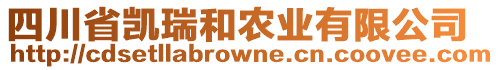 四川省凱瑞和農(nóng)業(yè)有限公司