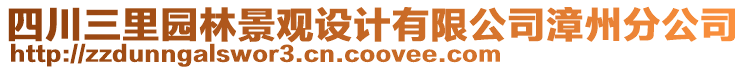 四川三里園林景觀設(shè)計(jì)有限公司漳州分公司