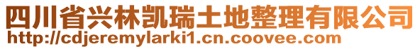 四川省興林凱瑞土地整理有限公司