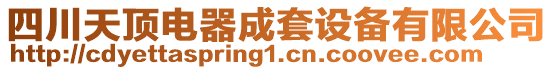 四川天頂電器成套設備有限公司