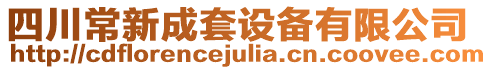 四川常新成套設備有限公司