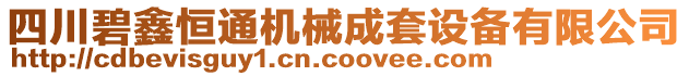 四川碧鑫恒通機(jī)械成套設(shè)備有限公司