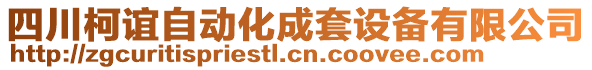 四川柯誼自動(dòng)化成套設(shè)備有限公司