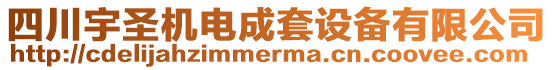 四川宇圣機(jī)電成套設(shè)備有限公司