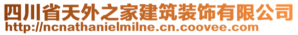 四川省天外之家建筑裝飾有限公司