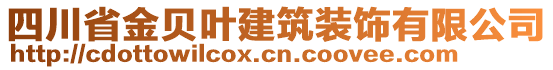 四川省金貝葉建筑裝飾有限公司