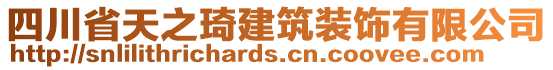 四川省天之琦建筑裝飾有限公司