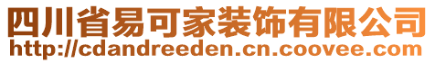 四川省易可家裝飾有限公司