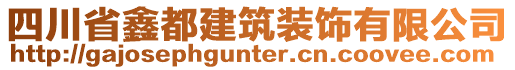 四川省鑫都建筑裝飾有限公司