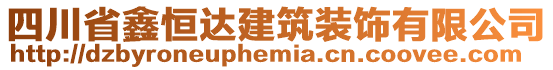 四川省鑫恒達建筑裝飾有限公司