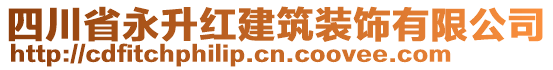 四川省永升紅建筑裝飾有限公司