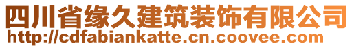 四川省緣久建筑裝飾有限公司