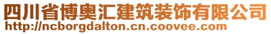 四川省博奧匯建筑裝飾有限公司