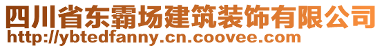 四川省東霸場建筑裝飾有限公司