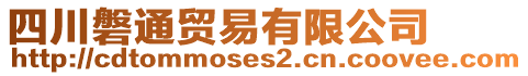 四川磐通貿(mào)易有限公司