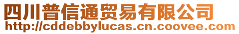 四川普信通貿(mào)易有限公司