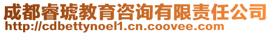 成都睿琥教育咨詢有限責任公司