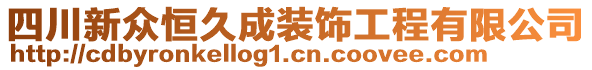 四川新眾恒久成裝飾工程有限公司