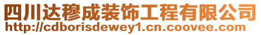 四川達穆成裝飾工程有限公司