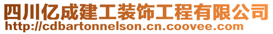 四川億成建工裝飾工程有限公司