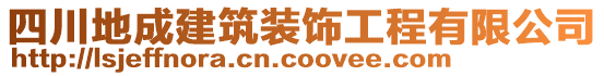 四川地成建筑裝飾工程有限公司