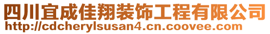 四川宜成佳翔裝飾工程有限公司