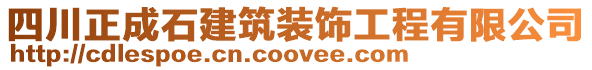 四川正成石建筑裝飾工程有限公司