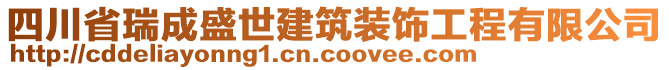 四川省瑞成盛世建筑裝飾工程有限公司