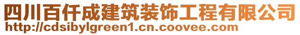 四川百仟成建筑裝飾工程有限公司