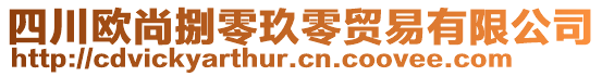 四川歐尚捌零玖零貿(mào)易有限公司