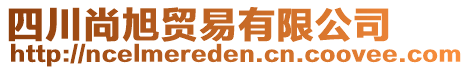 四川尚旭貿(mào)易有限公司