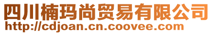 四川楠瑪尚貿(mào)易有限公司