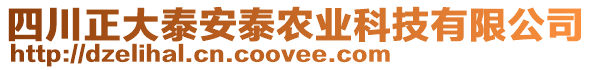 四川正大泰安泰農(nóng)業(yè)科技有限公司