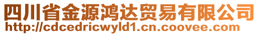 四川省金源鴻達(dá)貿(mào)易有限公司