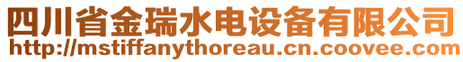 四川省金瑞水電設(shè)備有限公司