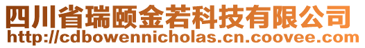 四川省瑞頤金若科技有限公司